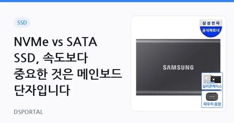 NVMe vs SATA SSD, 속도보다 중요한 것은 메인보드 단자입니다