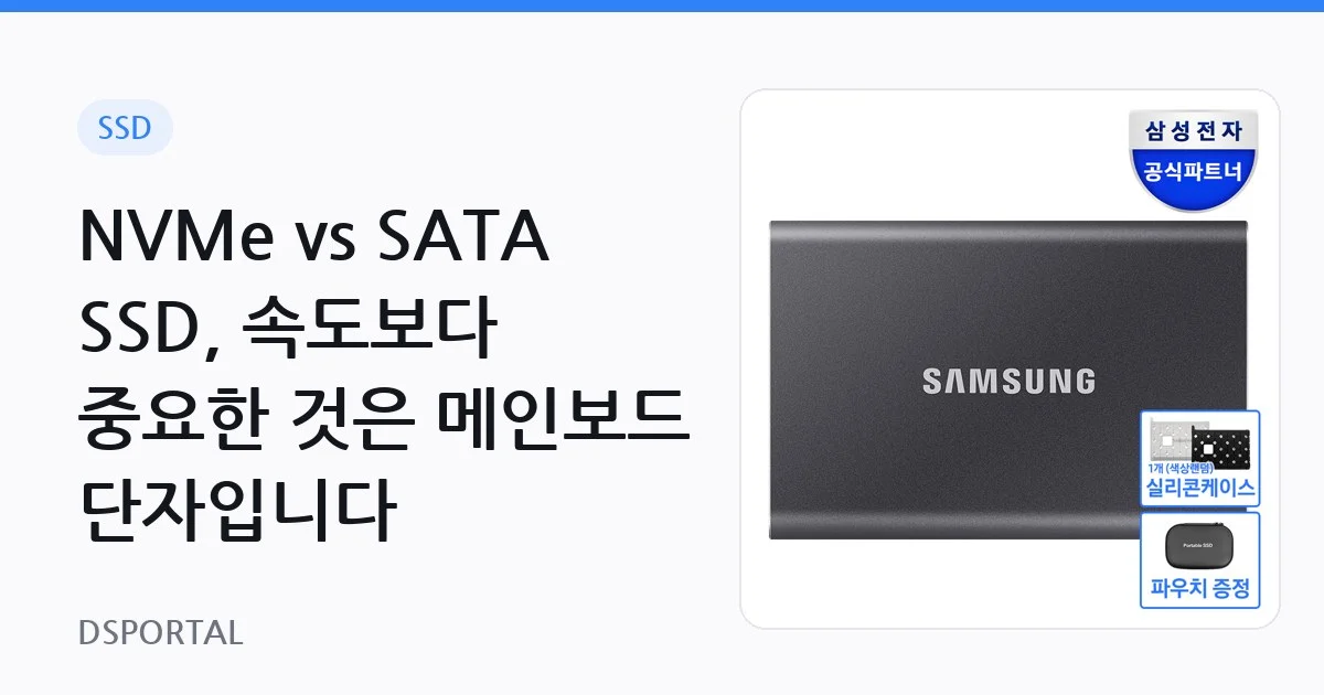 NVMe vs SATA SSD, 속도보다 중요한 것은 메인보드 단자입니다 1 NVMe vs SATA SSD, 속도보다 중요한 것은 메인보드 단자입니다