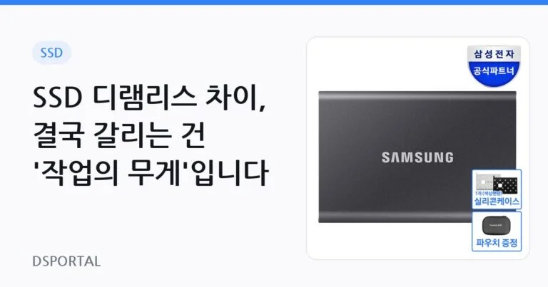 SSD 디램리스 차이, 결국 갈리는 건 '작업의 무게'입니다