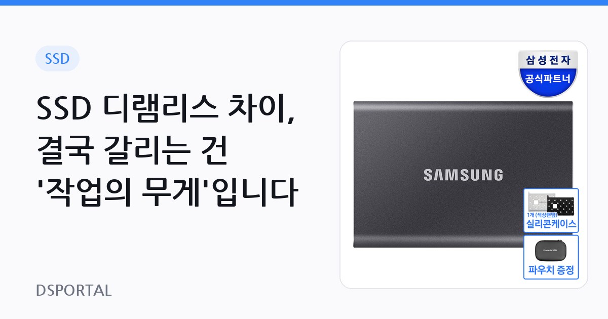 SSD 디램리스 차이, 결국 갈리는 건 '작업의 무게'입니다 1 SSD 디램리스 차이, 결국 갈리는 건 '작업의 무게'입니다