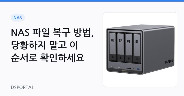 NAS 파일 복구 방법, 당황하지 말고 이 순서로 확인하세요