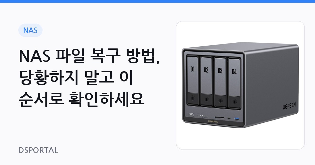 NAS 파일 복구 방법, 당황하지 말고 이 순서로 확인하세요 1 NAS 파일 복구 방법, 당황하지 말고 이 순서로 확인하세요