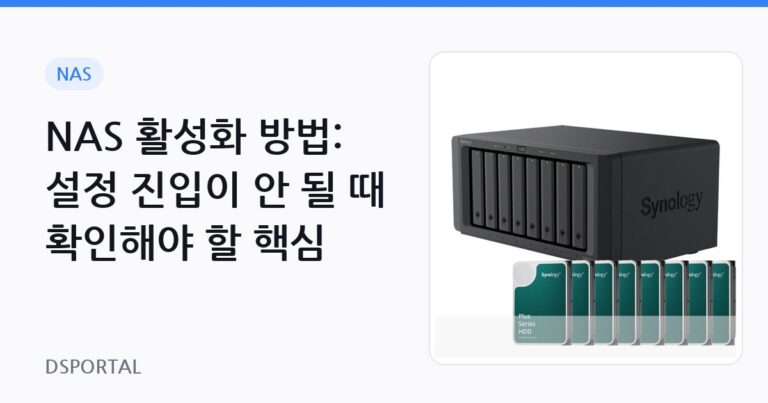 NAS 활성화 방법: 설정 진입이 안 될 때 확인해야 할 핵심