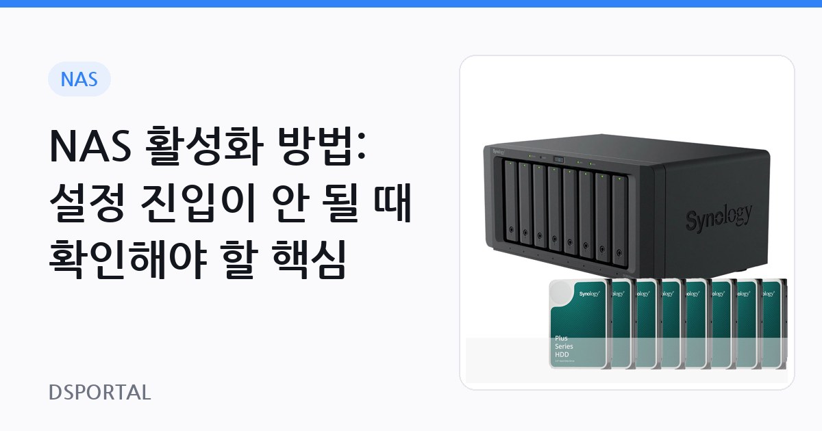 NAS 활성화 방법: 설정 진입이 안 될 때 확인해야 할 핵심
