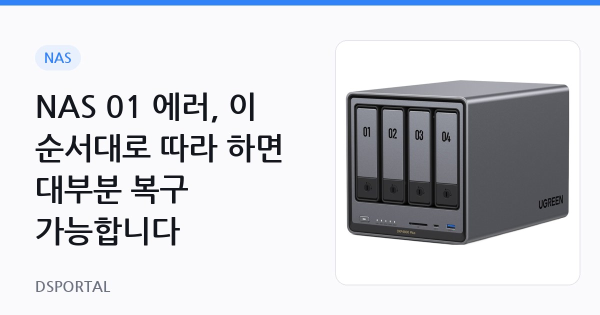 NAS 01 에러, 이 순서대로 따라 하면 대부분 복구 가능합니다