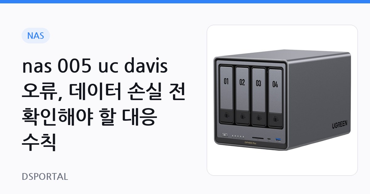 nas 005 uc davis 오류, 데이터 손실 전 확인해야 할 대응 수칙