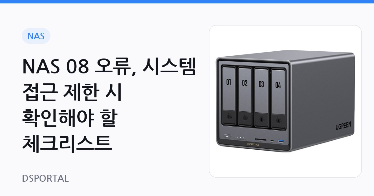 NAS 08 오류, 시스템 접근 제한 시 확인해야 할 체크리스트