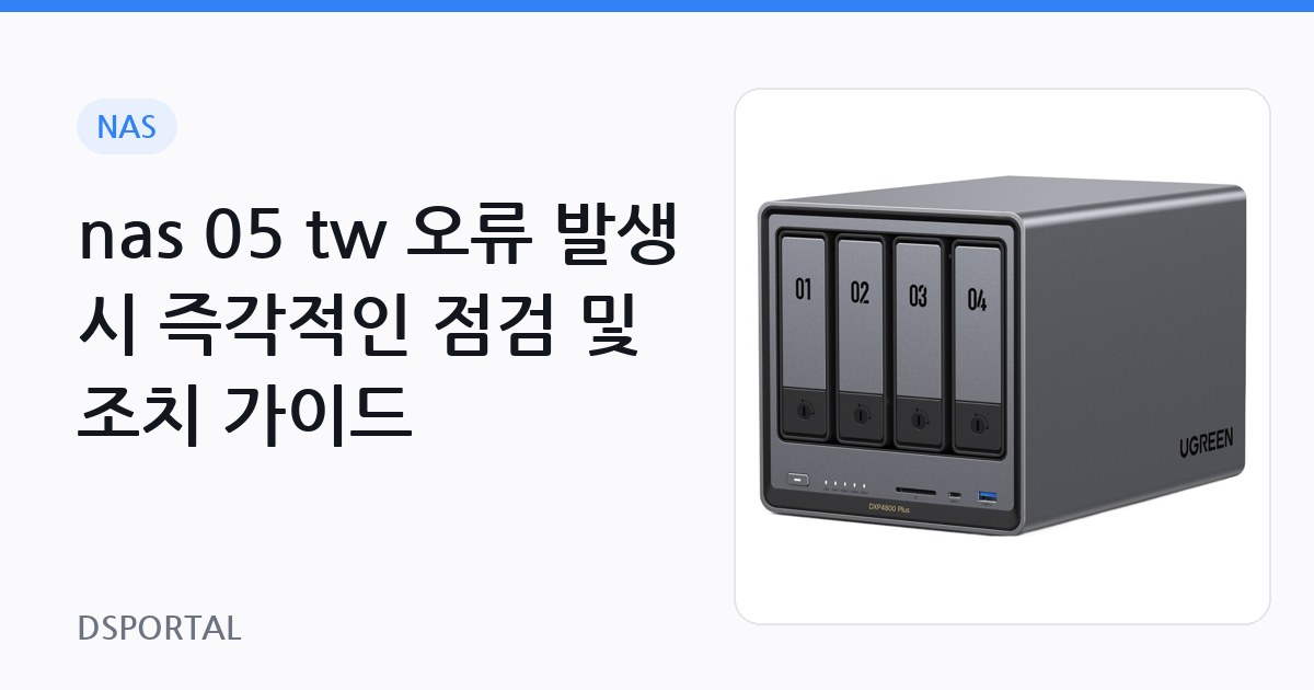 nas 05 tw 오류 발생 시 즉각적인 점검 및 조치 가이드