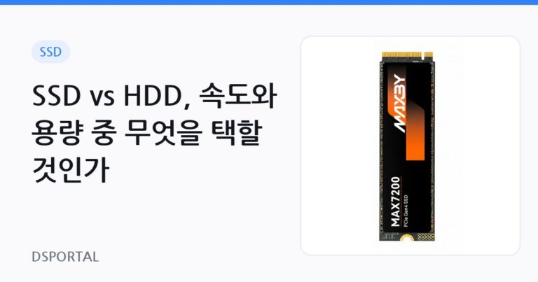 SSD vs HDD, 속도와 용량 중 무엇을 택할 것인가