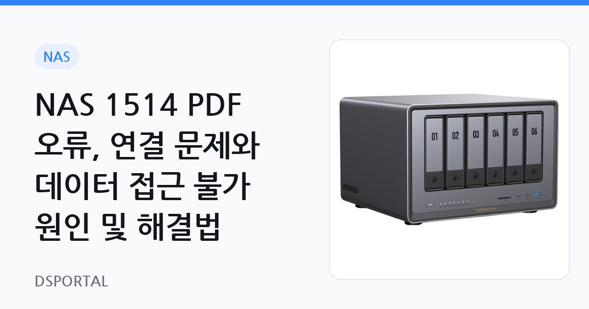 NAS 1514 PDF 오류, 연결 문제와 데이터 접근 불가 원인 및 해결법