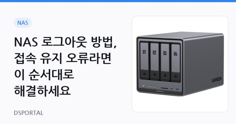 NAS 로그아웃 방법, 접속 유지 오류라면 이 순서대로 해결하세요