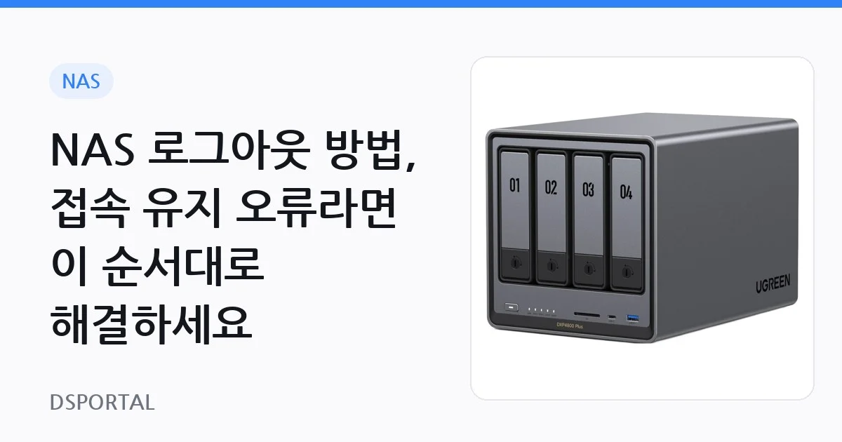 NAS 로그아웃 방법, 접속 유지 오류라면 이 순서대로 해결하세요