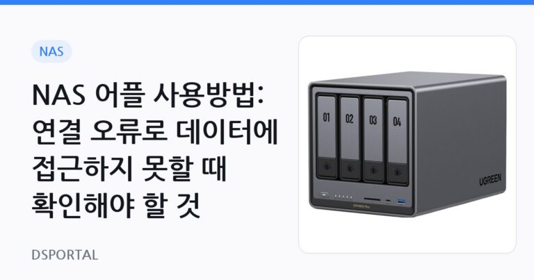 NAS 어플 사용방법: 연결 오류로 데이터에 접근하지 못할 때 확인해야 할 것