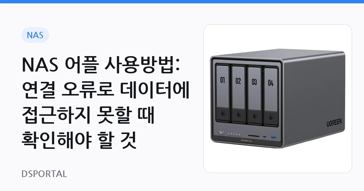 NAS 어플 사용방법: 연결 오류로 데이터에 접근하지 못할 때 확인해야 할 것 1 NAS 어플 사용방법: 연결 오류로 데이터에 접근하지 못할 때 확인해야 할 것