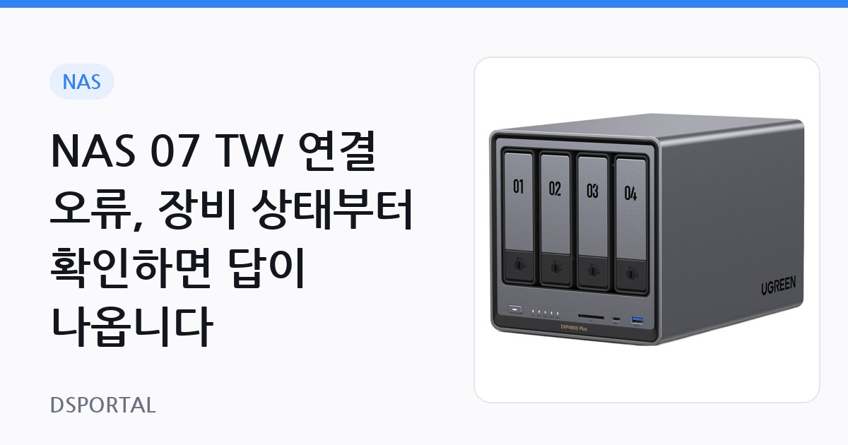 NAS 07 TW 연결 오류, 장비 상태부터 확인하면 답이 나옵니다