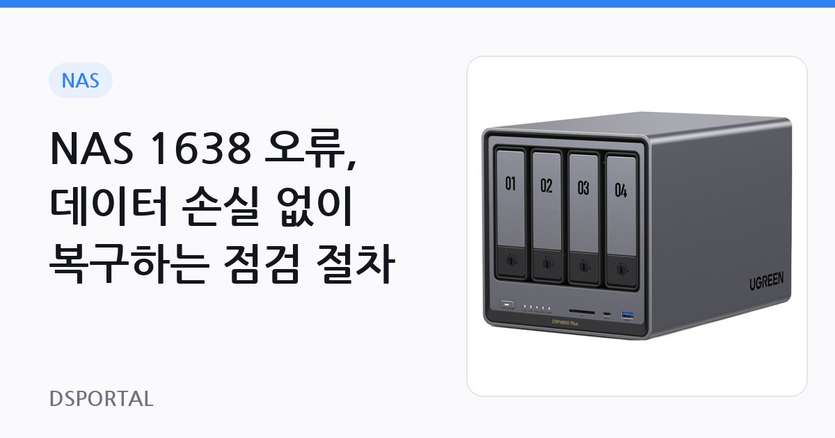 NAS 1638 오류, 데이터 손실 없이 복구하는 점검 절차