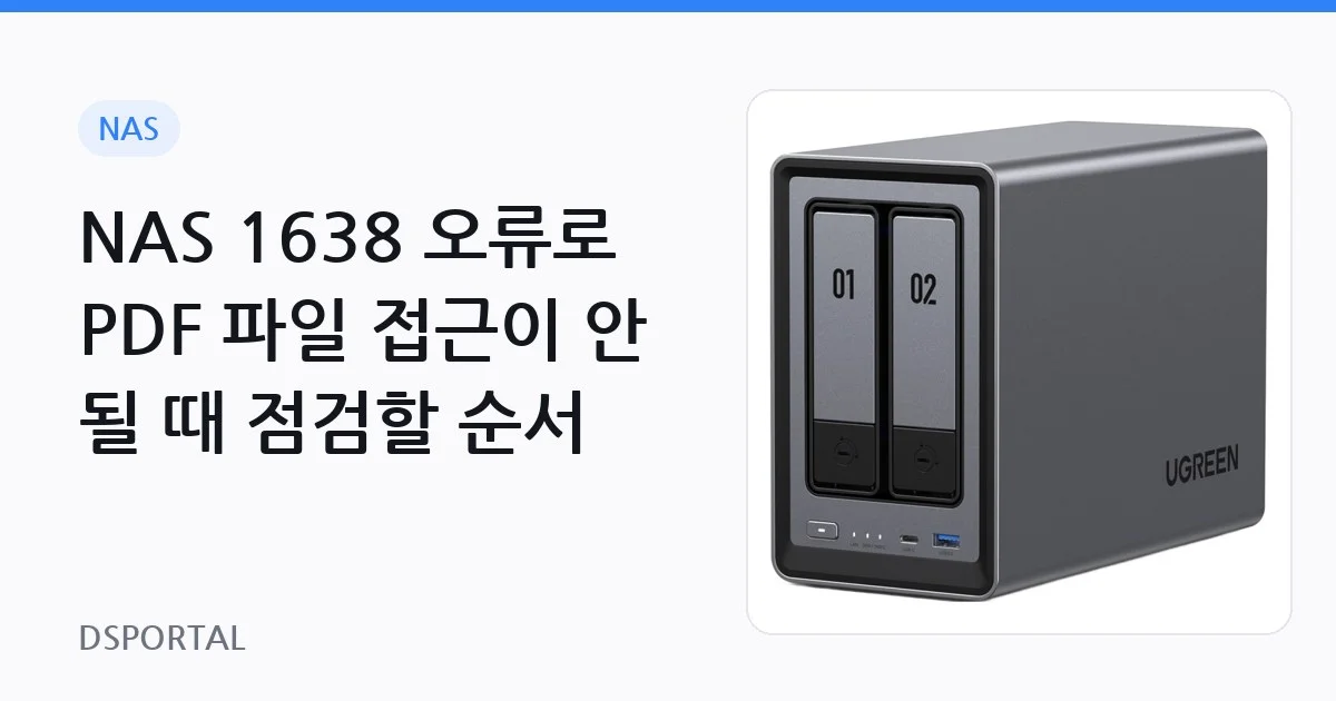 NAS 1638 오류로 PDF 파일 접근이 안 될 때 점검할 순서 1 NAS 1638 오류로 PDF 파일 접근이 안 될 때 점검할 순서