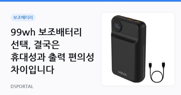 99wh 보조배터리 선택, 결국은 휴대성과 출력 편의성 차이입니다