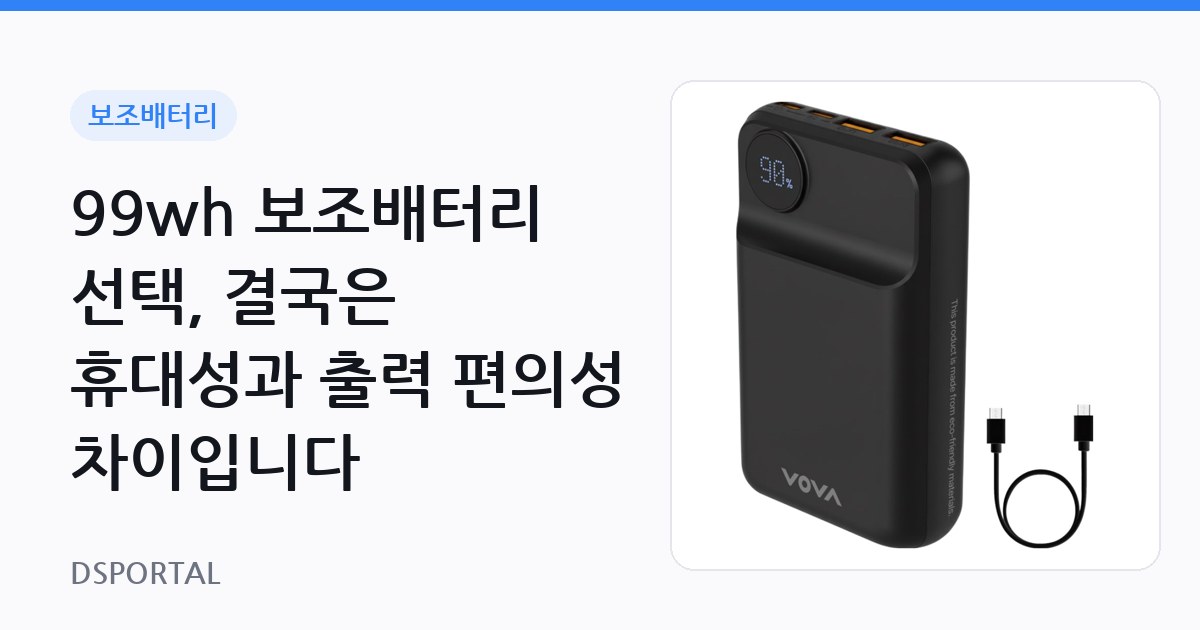 99wh 보조배터리 선택, 결국은 휴대성과 출력 편의성 차이입니다