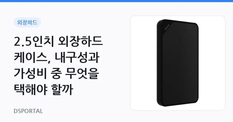 2.5인치 외장하드 케이스, 내구성과 가성비 중 무엇을 택해야 할까