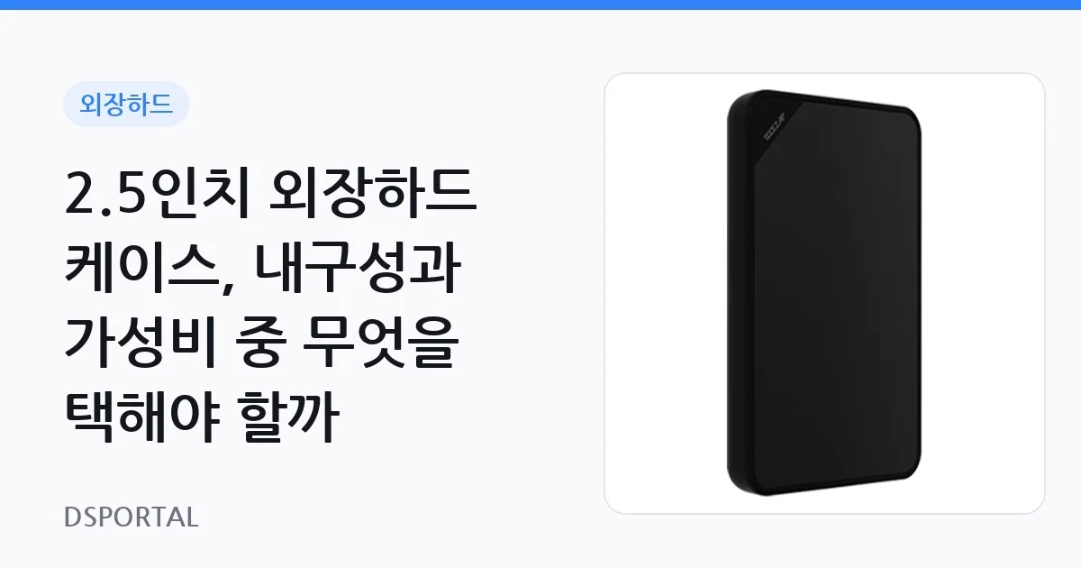 2.5인치 외장하드 케이스, 내구성과 가성비 중 무엇을 택해야 할까