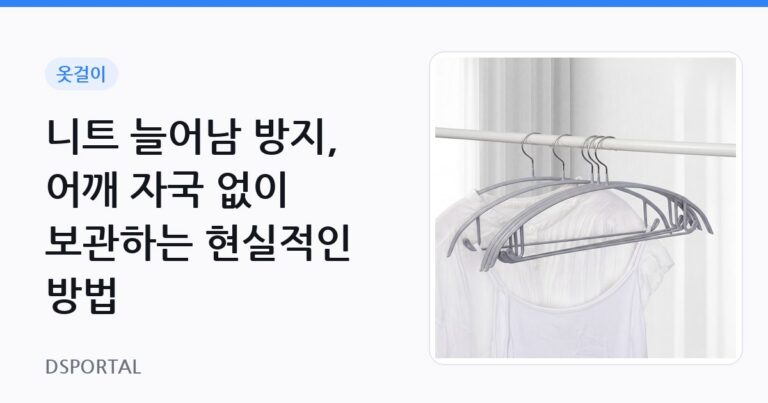 니트 늘어남 방지, 어깨 자국 없이 보관하는 현실적인 방법