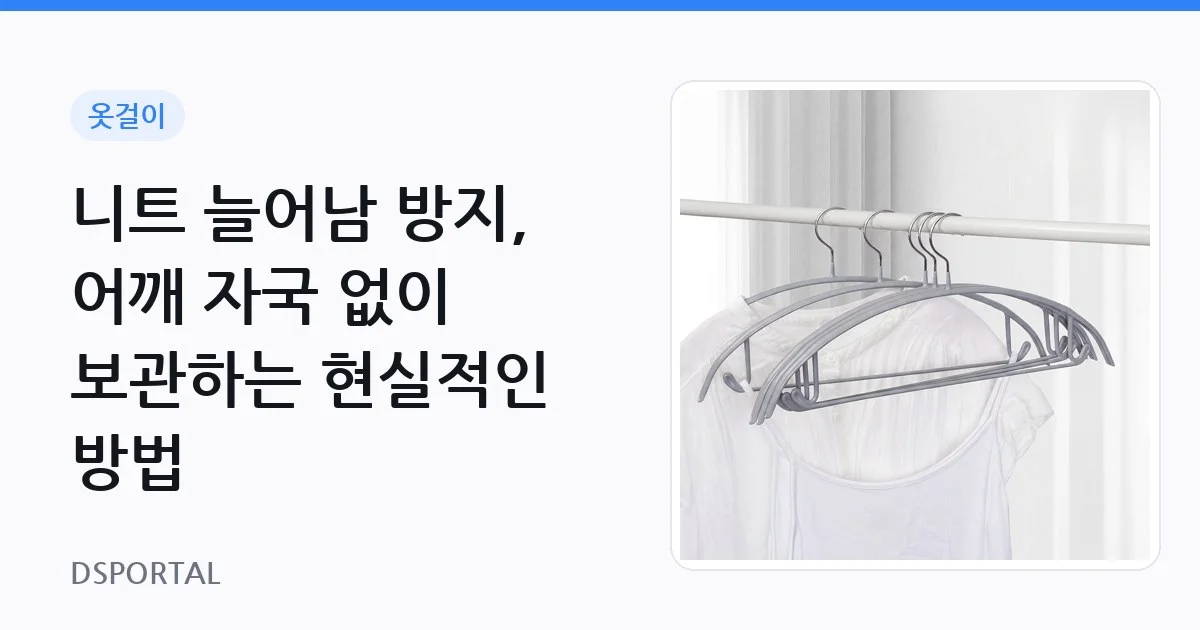 니트 늘어남 방지, 어깨 자국 없이 보관하는 현실적인 방법