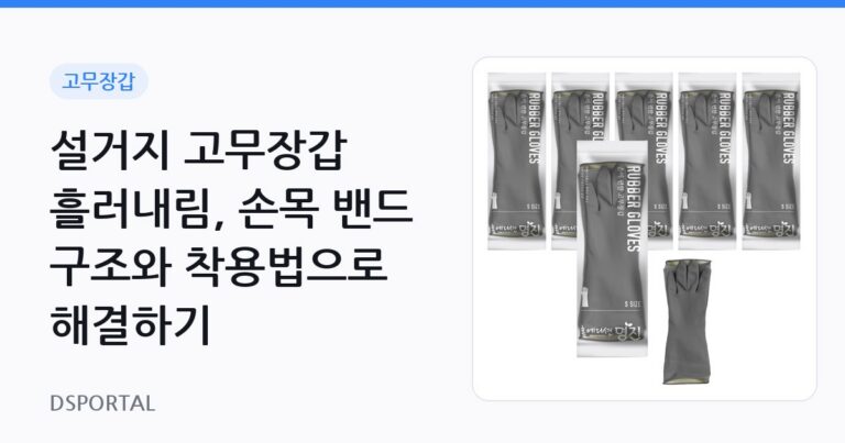 설거지 고무장갑 흘러내림, 손목 밴드 구조와 착용법으로 해결하기