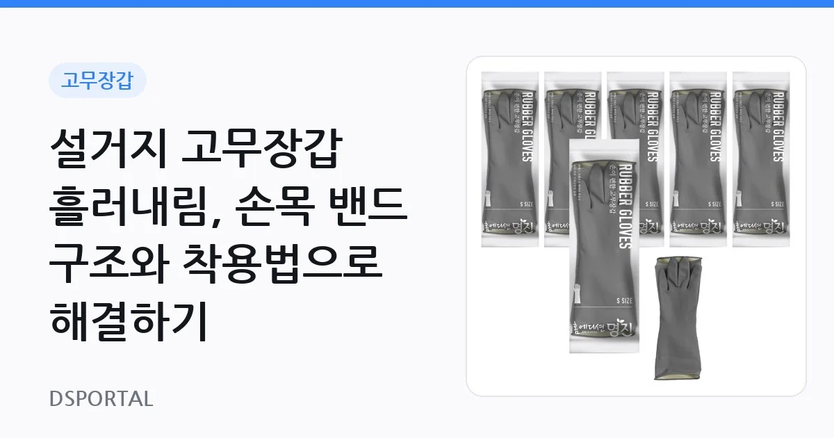 설거지 고무장갑 흘러내림, 손목 밴드 구조와 착용법으로 해결하기 1 설거지 고무장갑 흘러내림, 손목 밴드 구조와 착용법으로 해결하기