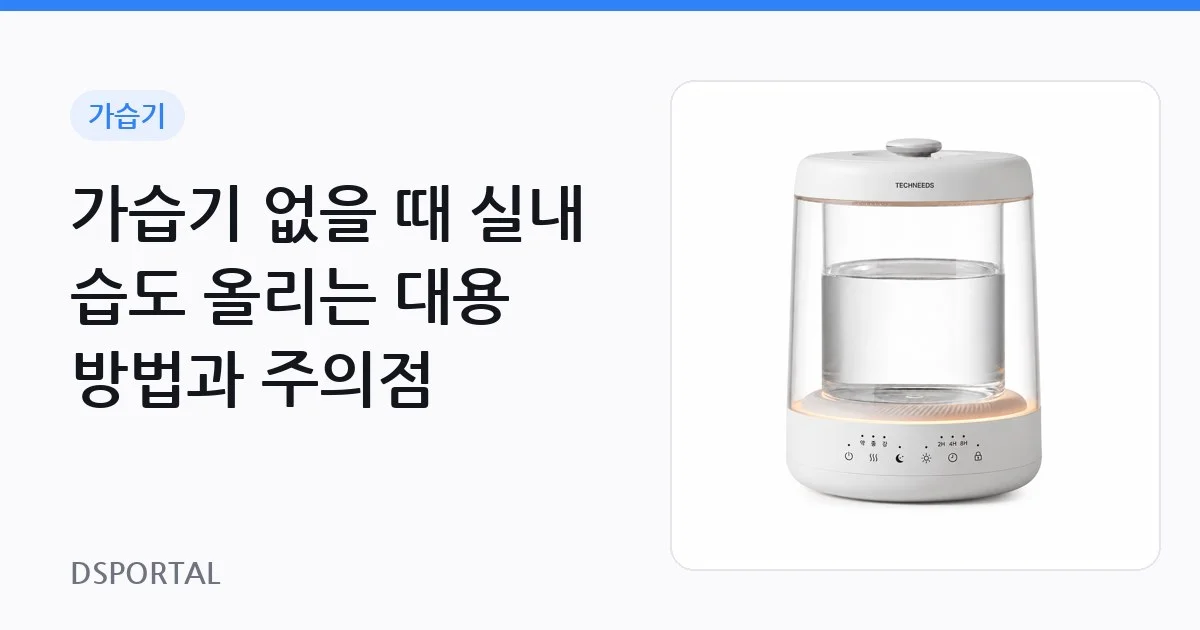 가습기 없을 때 실내 습도 올리는 대용 방법과 주의점 1 가습기 없을 때 실내 습도 올리는 대용 방법과 주의점