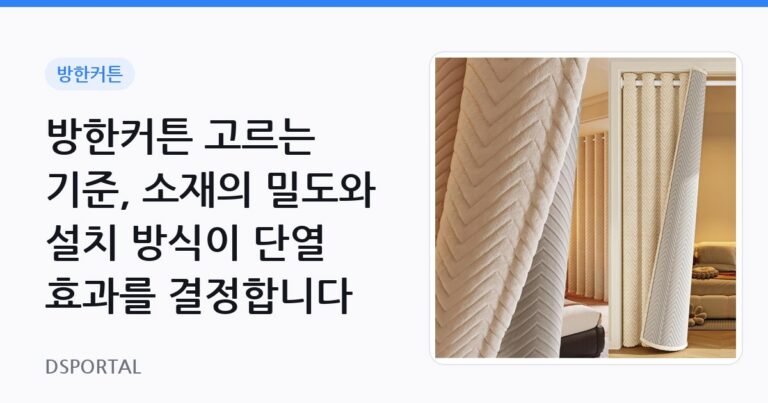 방한커튼 고르는 기준, 소재의 밀도와 설치 방식이 단열 효과를 결정합니다