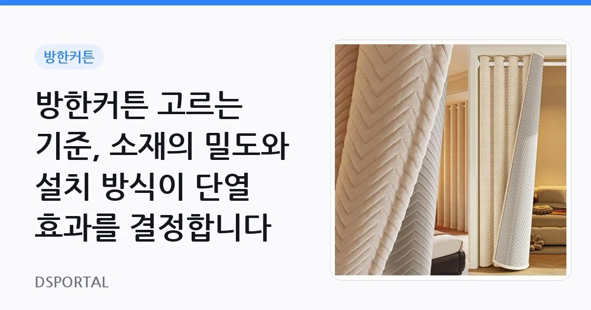 방한커튼 고르는 기준, 소재의 밀도와 설치 방식이 단열 효과를 결정합니다