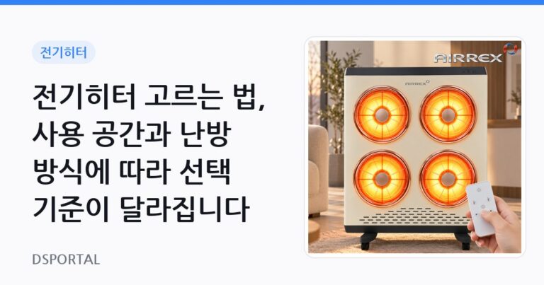 전기히터 고르는 법, 사용 공간과 난방 방식에 따라 선택 기준이 달라집니다