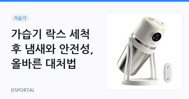 가습기 락스 세척 후 냄새와 안전성, 올바른 대처법