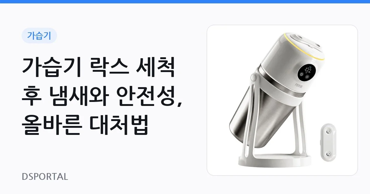 가습기 락스 세척 후 냄새와 안전성, 올바른 대처법 1 가습기 락스 세척 후 냄새와 안전성, 올바른 대처법