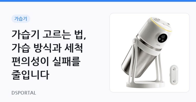 가습기 고르는 법, 가습 방식과 세척 편의성이 실패를 줄입니다
