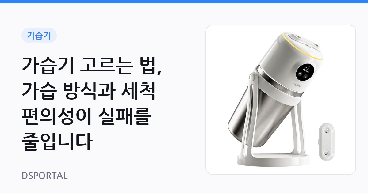 가습기 고르는 법, 가습 방식과 세척 편의성이 실패를 줄입니다