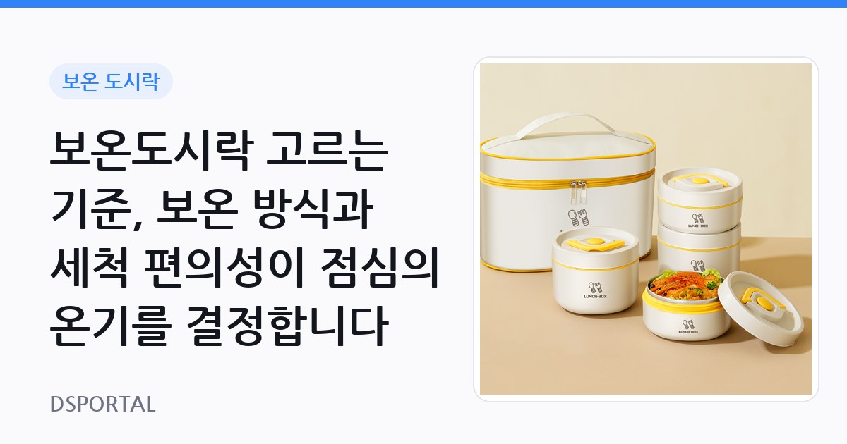 보온도시락 고르는 기준, 보온 방식과 세척 편의성이 점심의 온기를 결정합니다