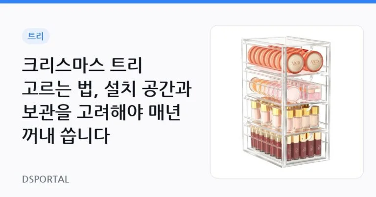 크리스마스 트리 고르는 법, 설치 공간과 보관을 고려해야 매년 꺼내 씁니다