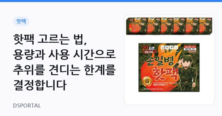 핫팩 고르는 법, 용량과 사용 시간으로 추위를 견디는 한계를 결정합니다