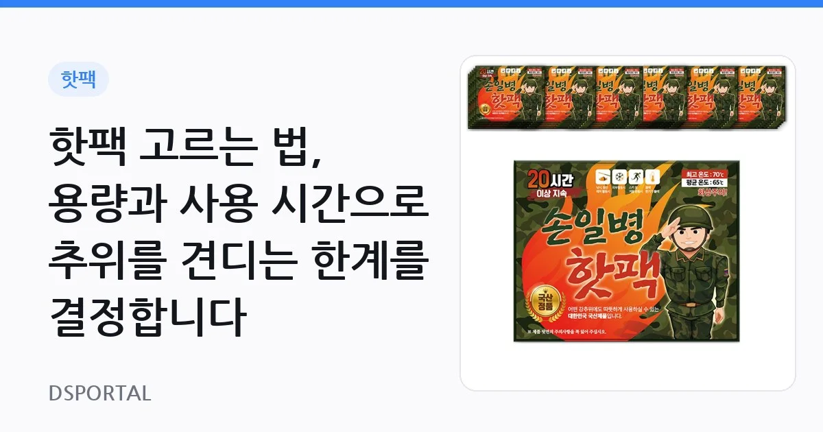 핫팩 고르는 법, 용량과 사용 시간으로 추위를 견디는 한계를 결정합니다