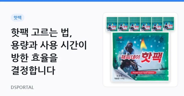 핫팩 고르는 법, 용량과 사용 시간이 방한 효율을 결정합니다