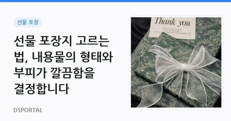 선물 포장지 고르는 법, 내용물의 형태와 부피가 깔끔함을 결정합니다