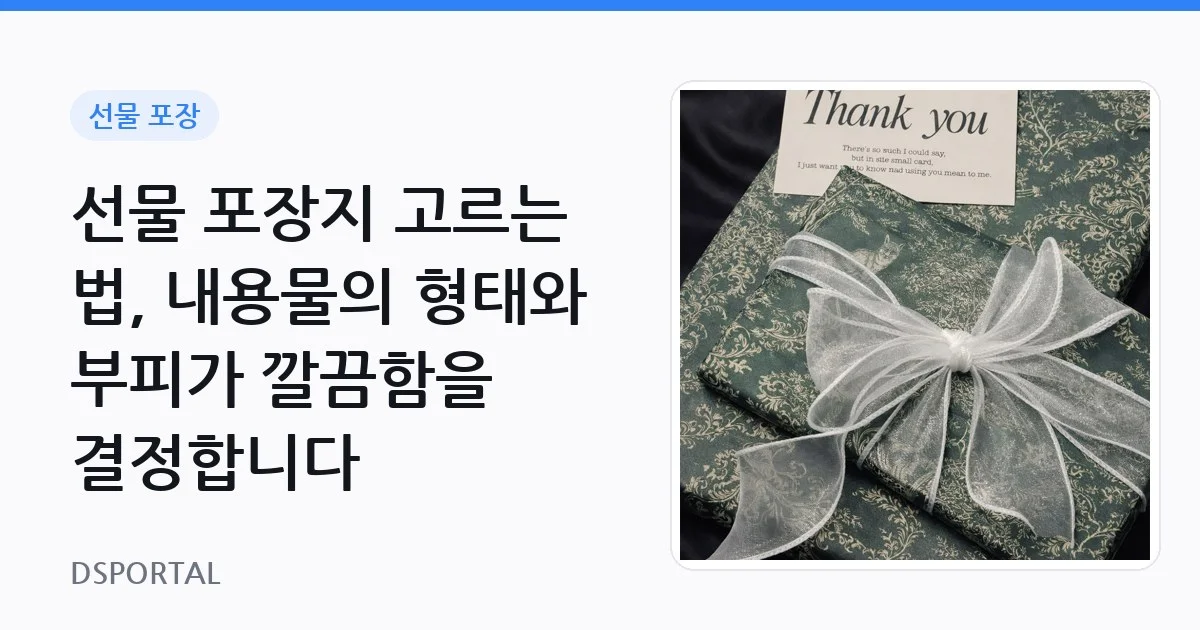 선물 포장지 고르는 법, 내용물의 형태와 부피가 깔끔함을 결정합니다 1 선물 포장지 고르는 법, 내용물의 형태와 부피가 깔끔함을 결정합니다
