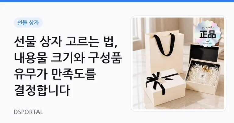 선물 상자 고르는 법, 내용물 크기와 구성품 유무가 만족도를 결정합니다