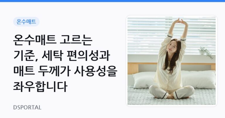 온수매트 고르는 기준, 세탁 편의성과 매트 두께가 사용성을 좌우합니다