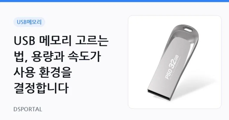 USB 메모리 고르는 법, 용량과 속도가 사용 환경을 결정합니다