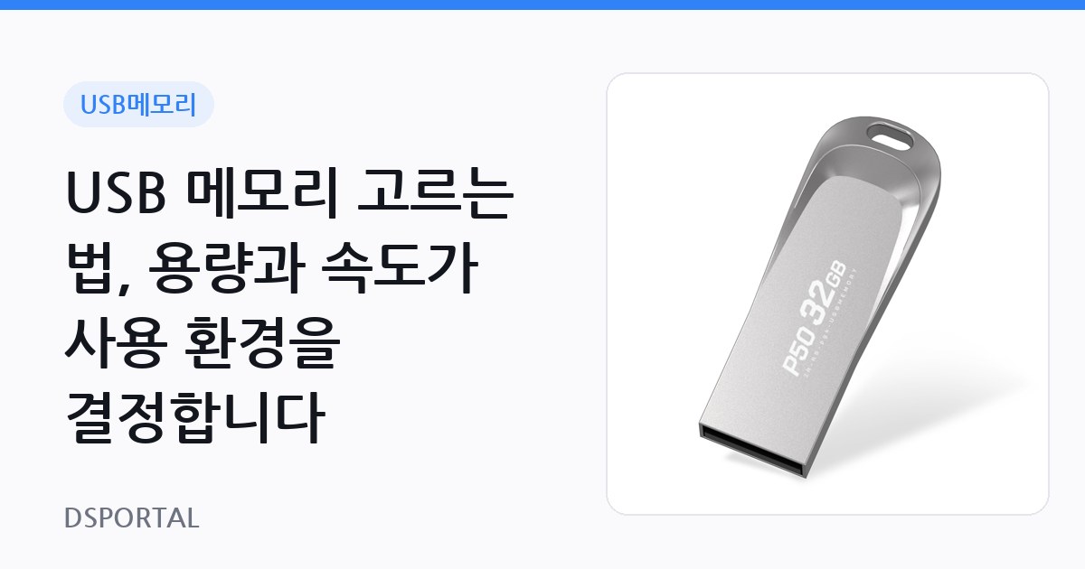 USB 메모리 고르는 법, 용량과 속도가 사용 환경을 결정합니다
