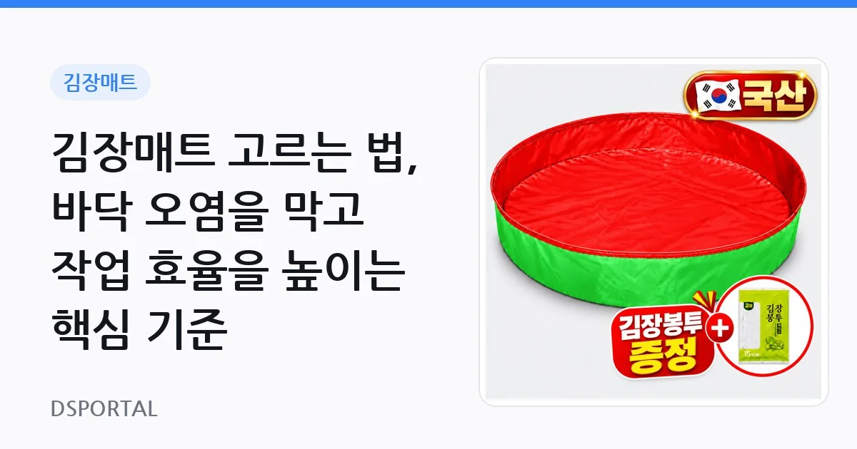 김장매트 고르는 법, 바닥 오염을 막고 작업 효율을 높이는 핵심 기준