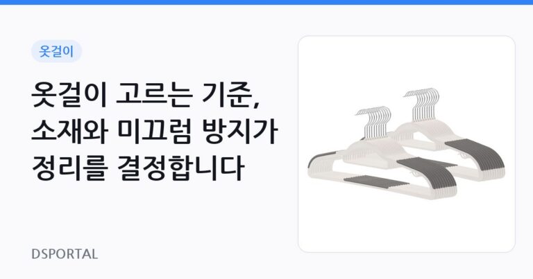 옷걸이 고르는 기준, 소재와 미끄럼 방지가 정리를 결정합니다